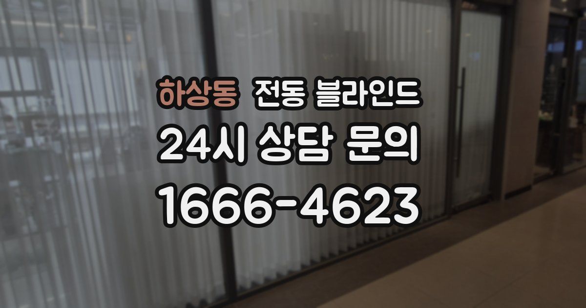하상동 전동 블라인드