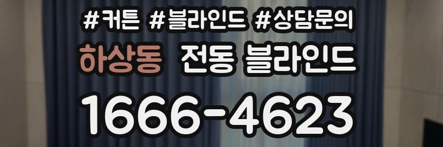 하상동 전동 블라인드