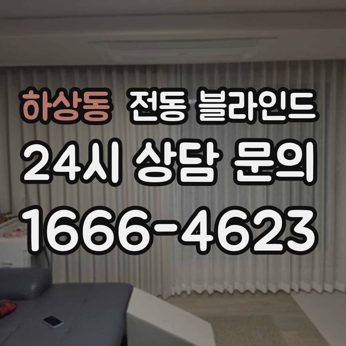 하상동 전동 블라인드