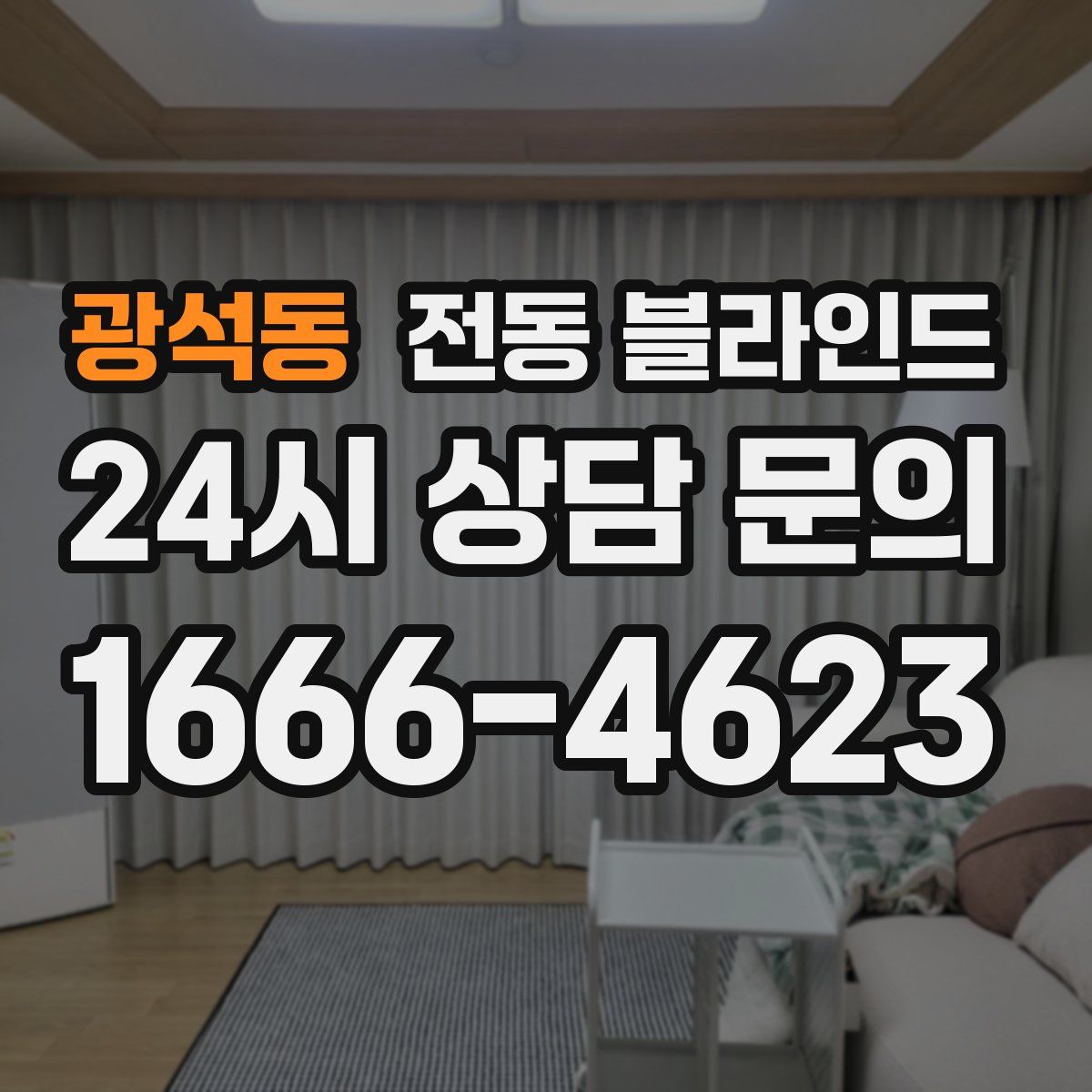 광석동 전동 블라인드