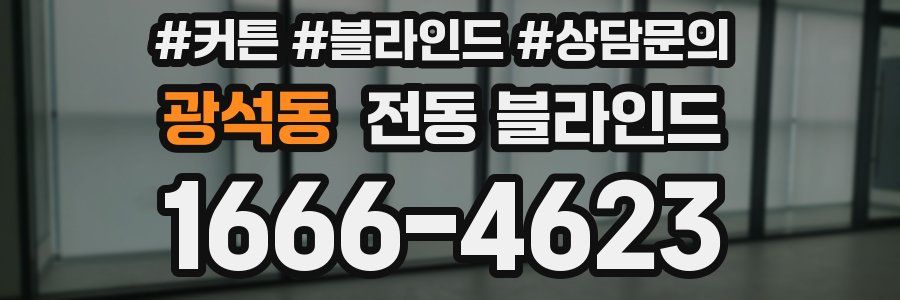 광석동 전동 블라인드