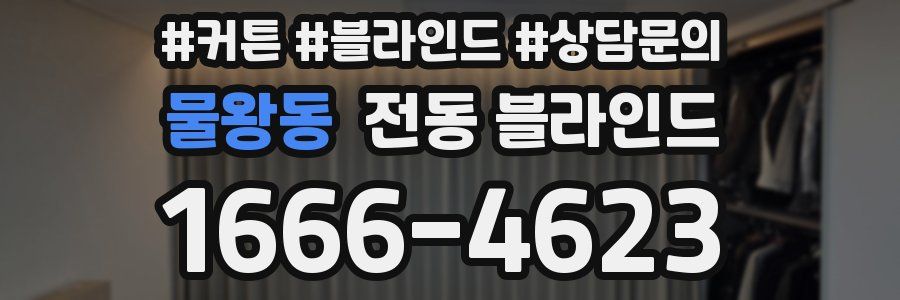 물왕동 전동 블라인드
