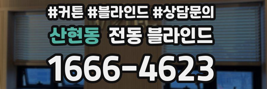 산현동 전동 블라인드