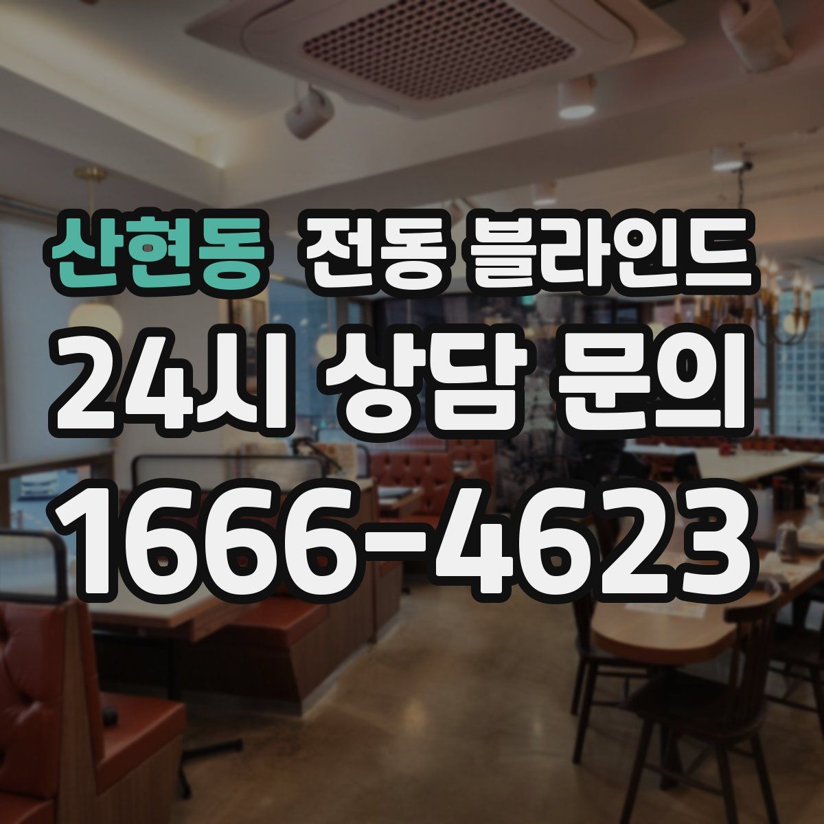 산현동 전동 블라인드