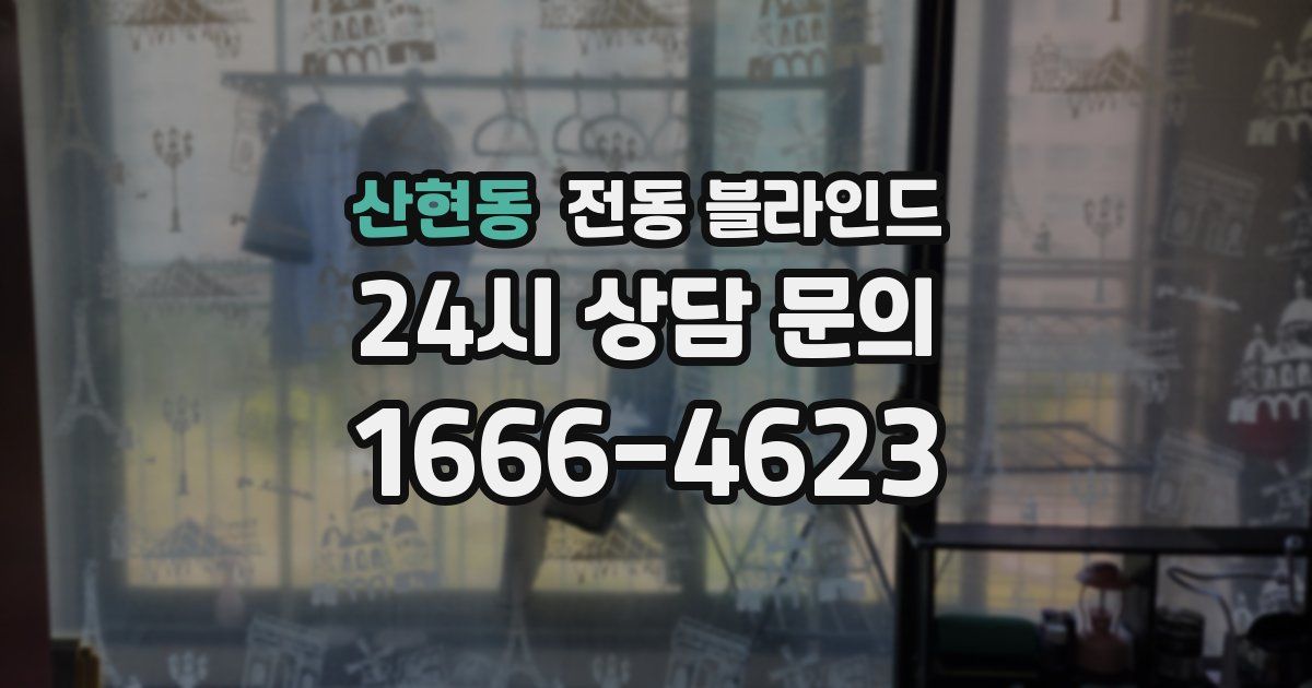 산현동 전동 블라인드