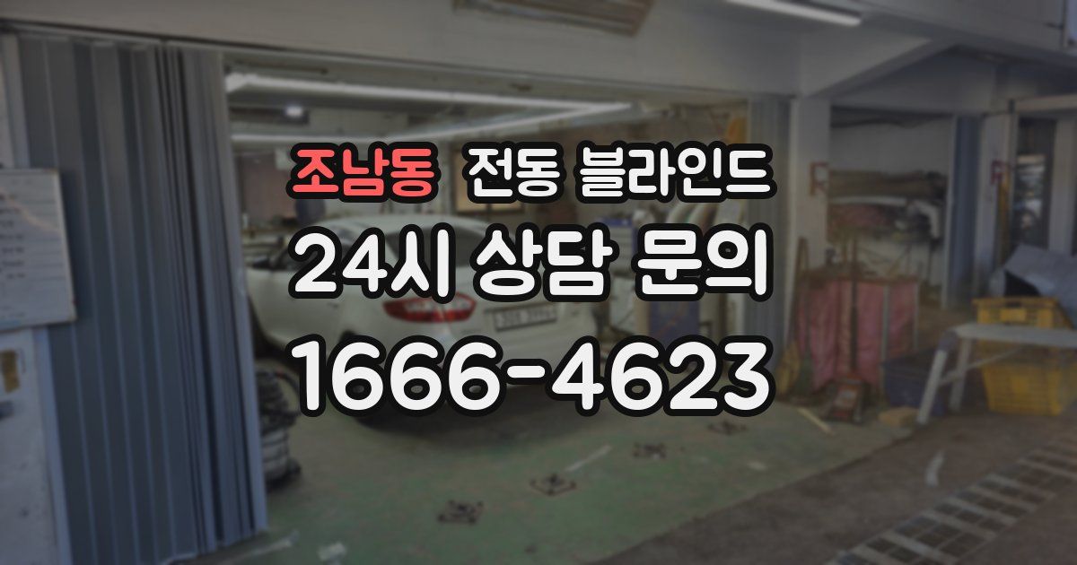 조남동 전동 블라인드