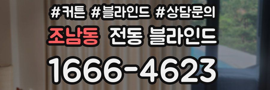 조남동 전동 블라인드