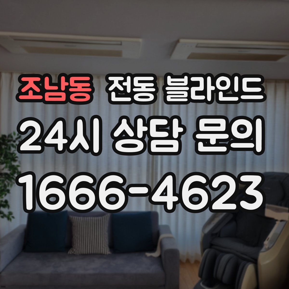 조남동 전동 블라인드