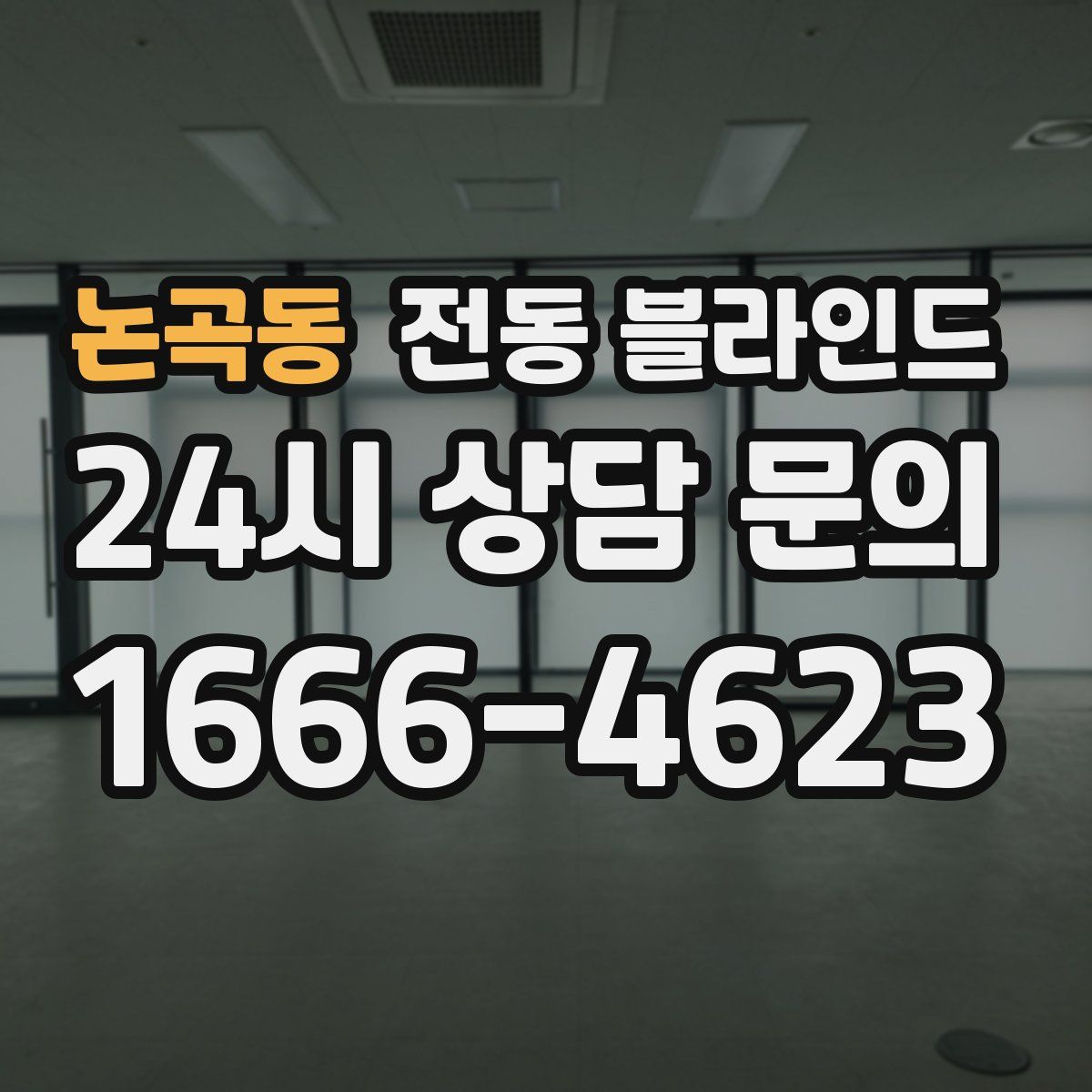 논곡동 전동 블라인드