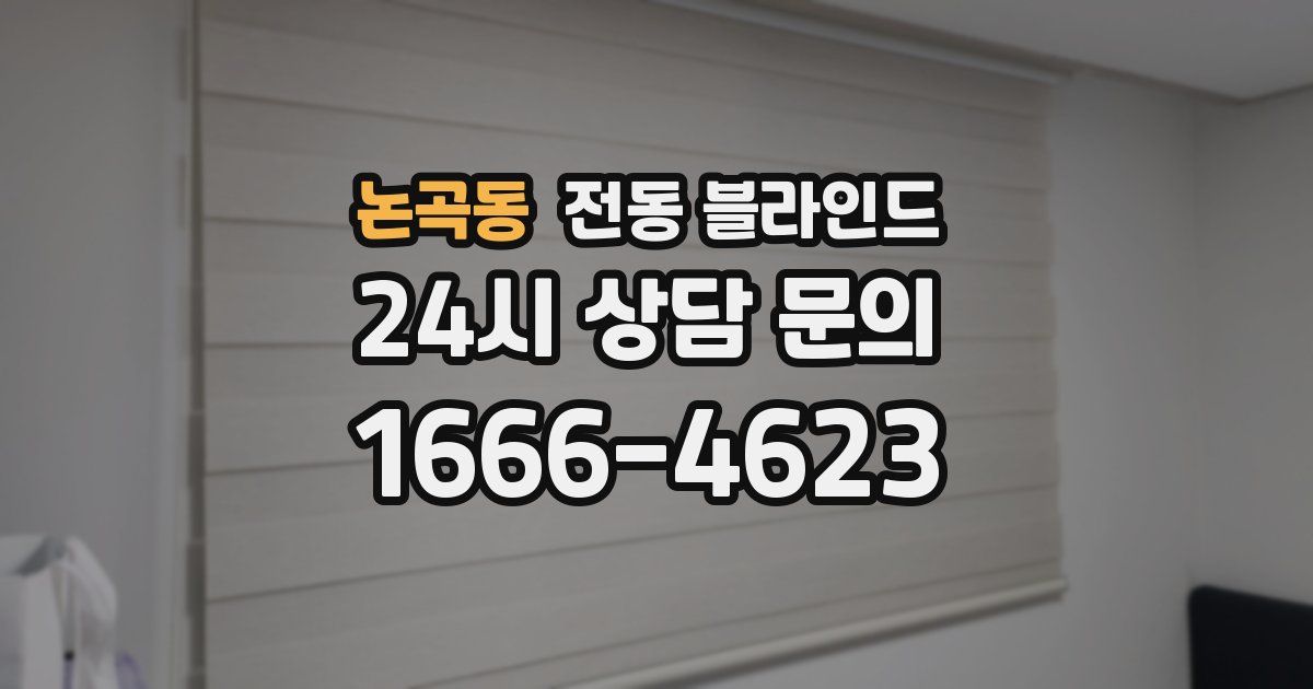 논곡동 전동 블라인드
