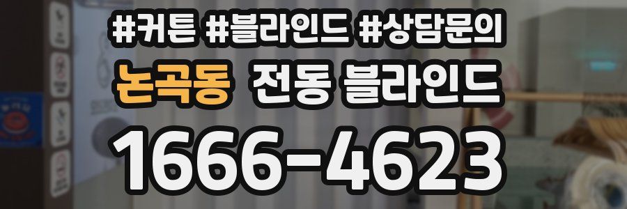 논곡동 전동 블라인드