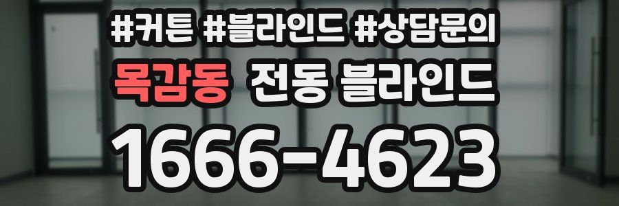 목감동 전동 블라인드