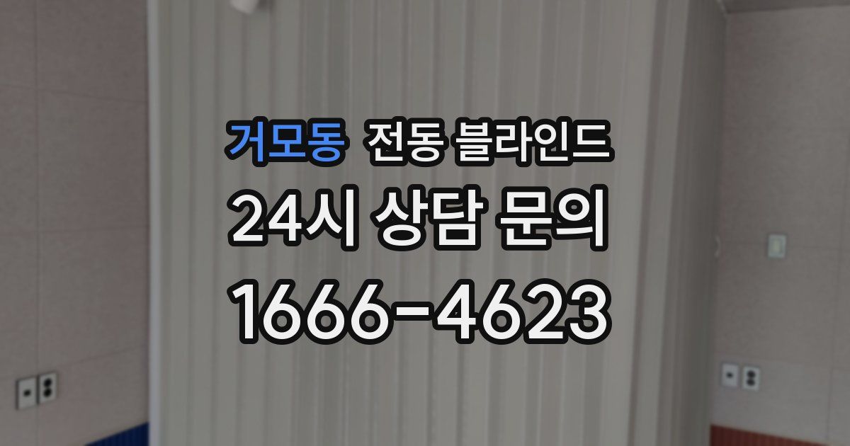 거모동 전동 블라인드