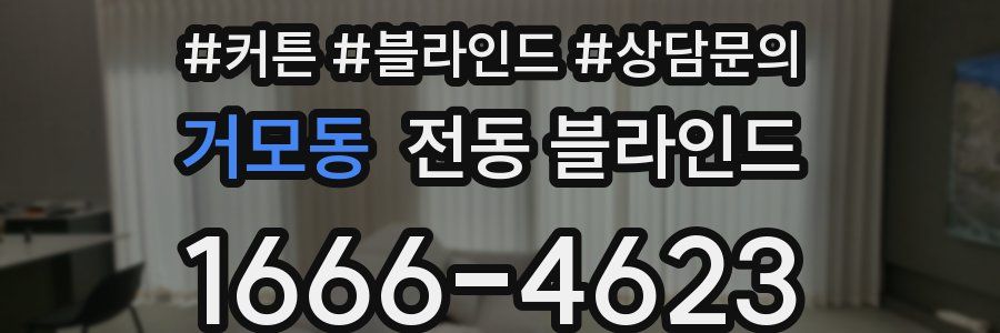 거모동 전동 블라인드