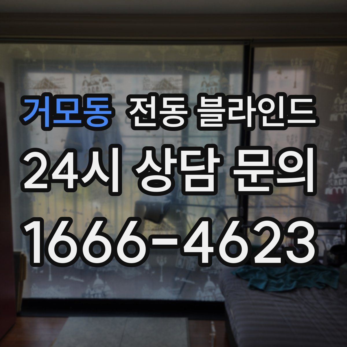 거모동 전동 블라인드