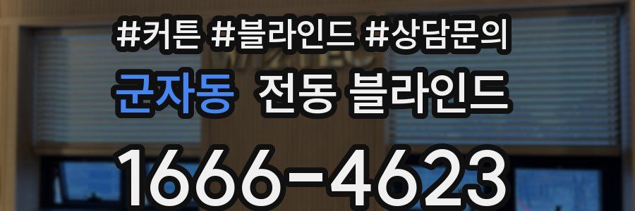 군자동 전동 블라인드