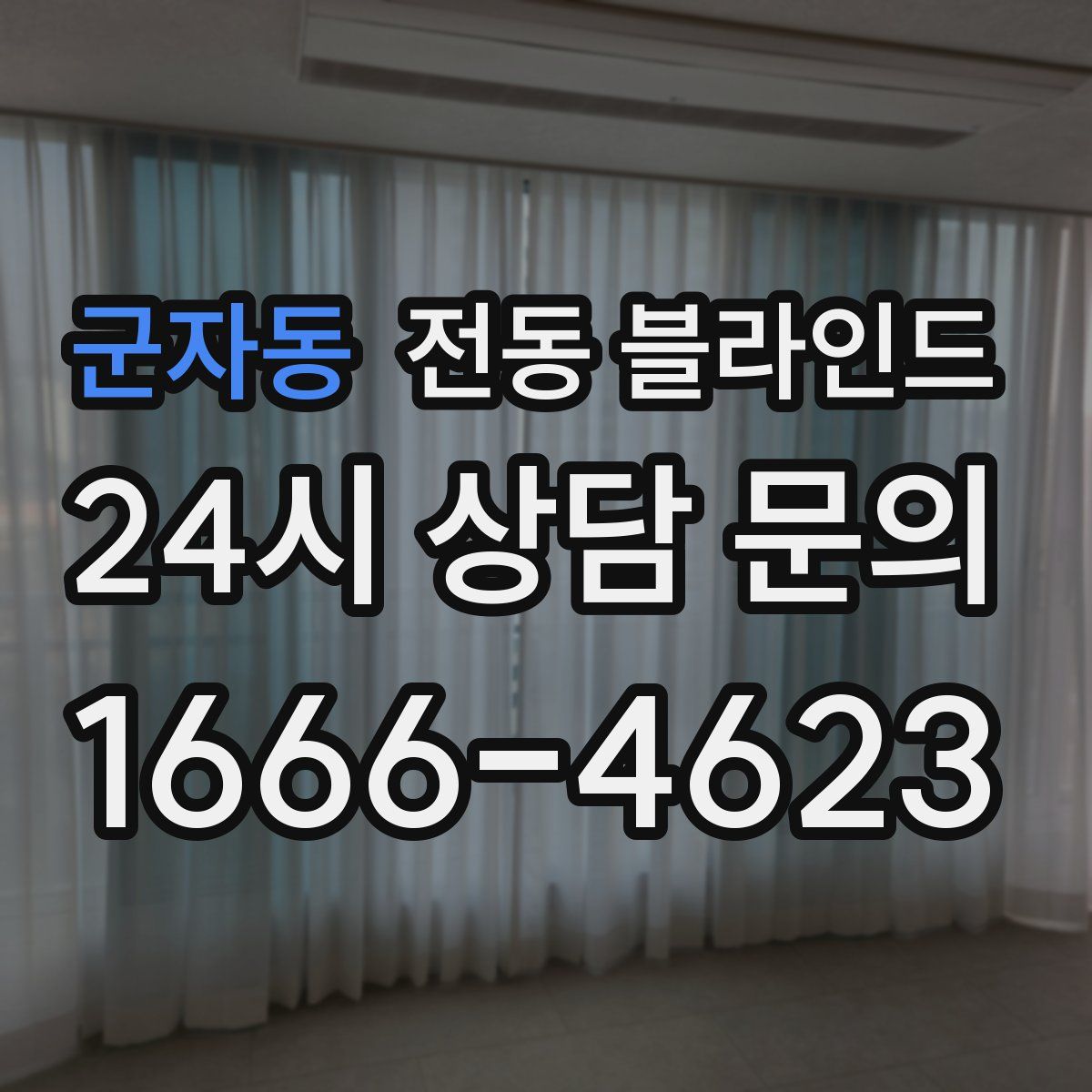 군자동 전동 블라인드