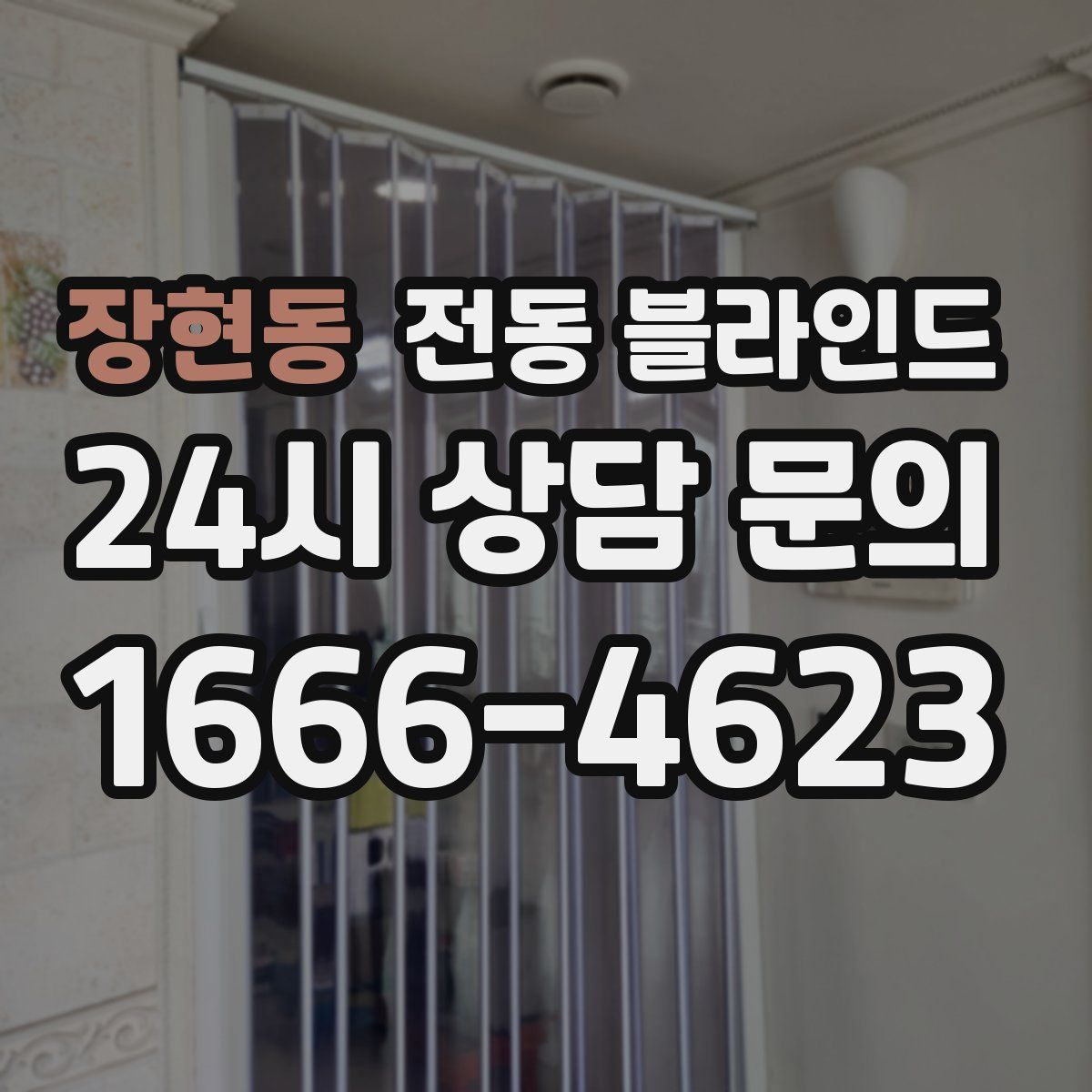 장현동 전동 블라인드