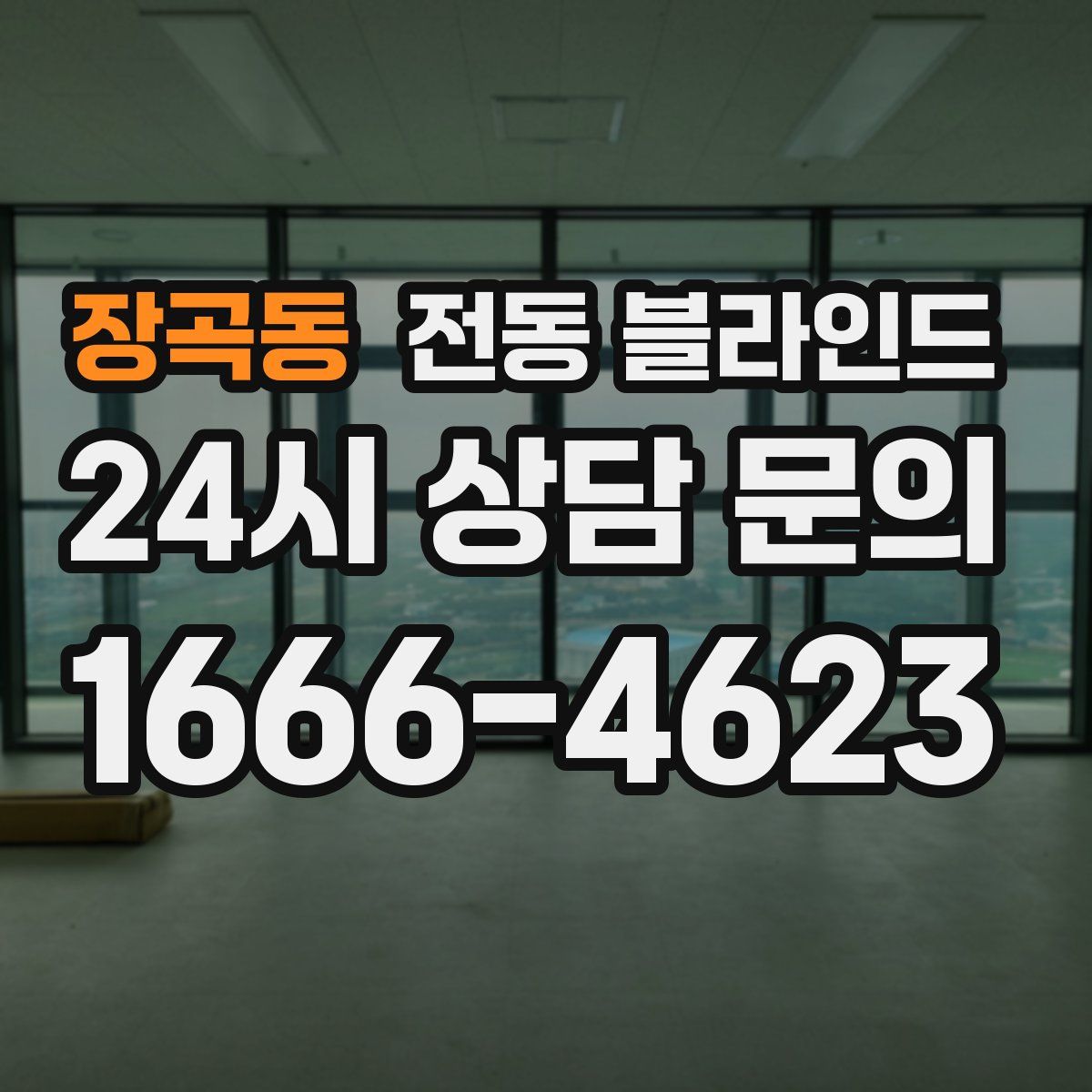 장곡동 전동 블라인드