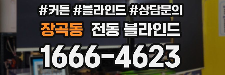 장곡동 전동 블라인드