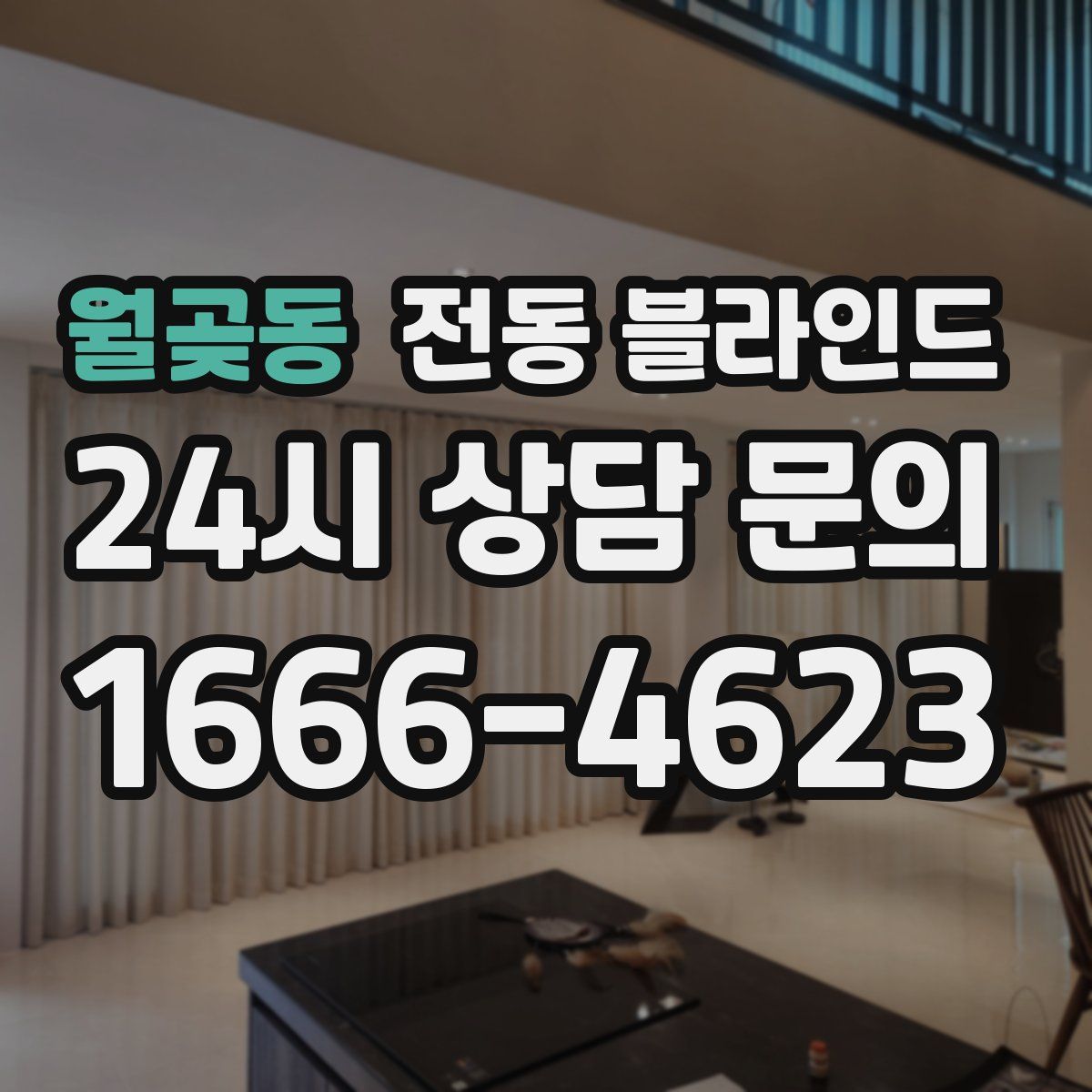월곶동 전동 블라인드