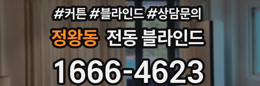 정왕동 전동 블라인드