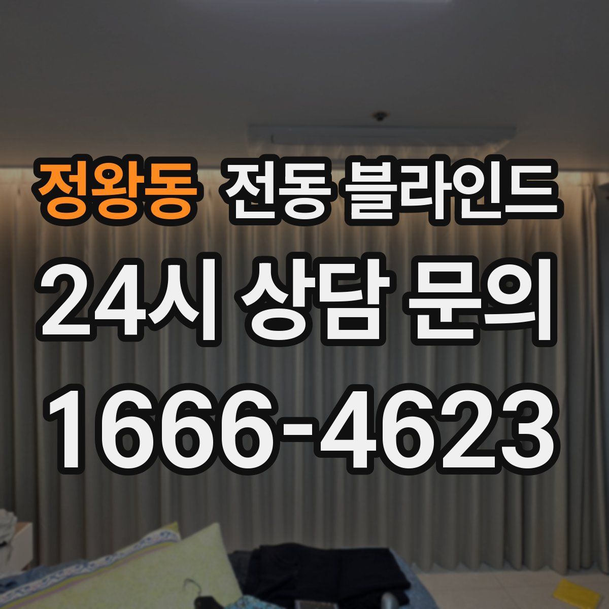 정왕동 전동 블라인드