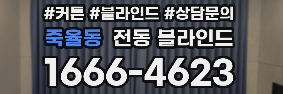 죽율동 전동 블라인드