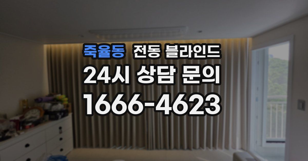 죽율동 전동 블라인드