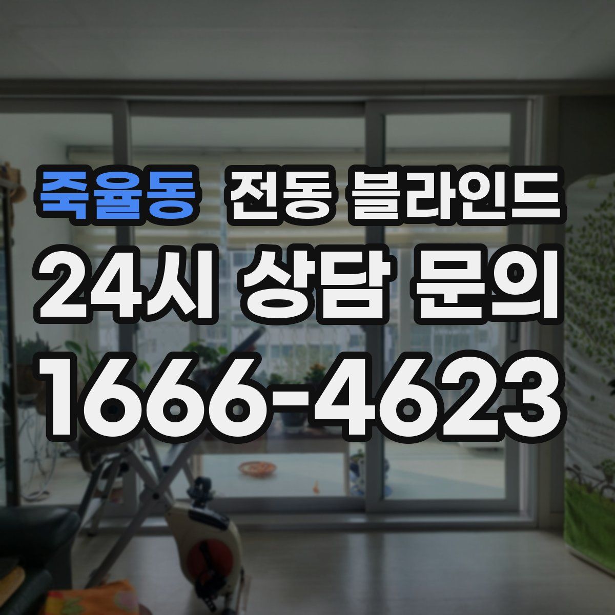 죽율동 전동 블라인드