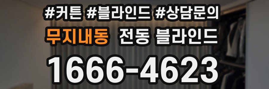 무지내동 전동 블라인드