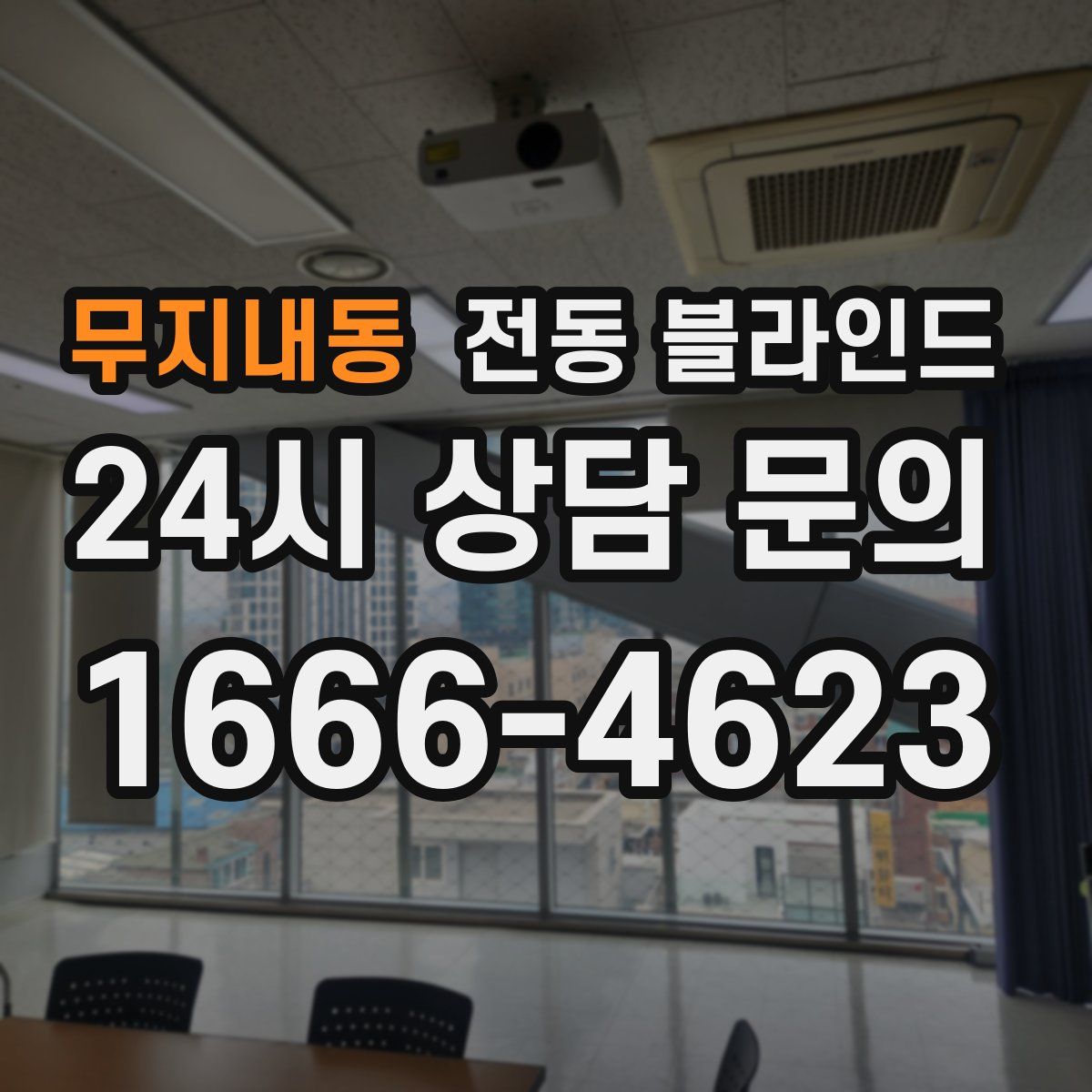 무지내동 전동 블라인드