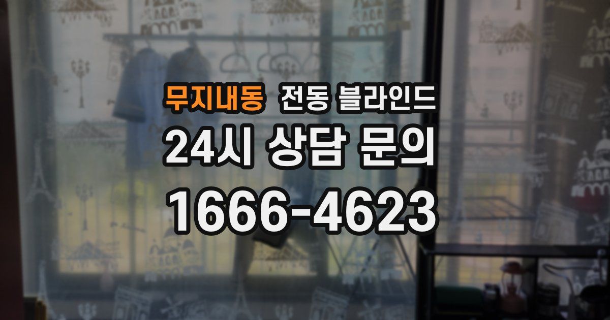 무지내동 전동 블라인드