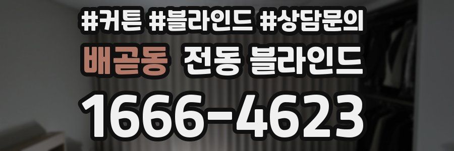 배곧동 전동 블라인드