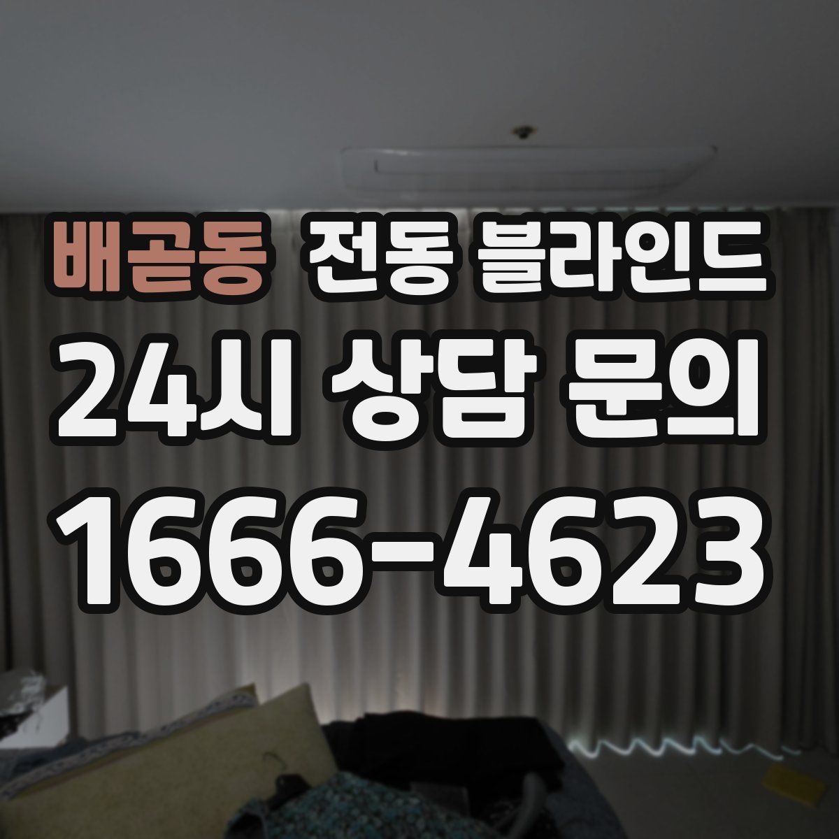 배곧동 전동 블라인드
