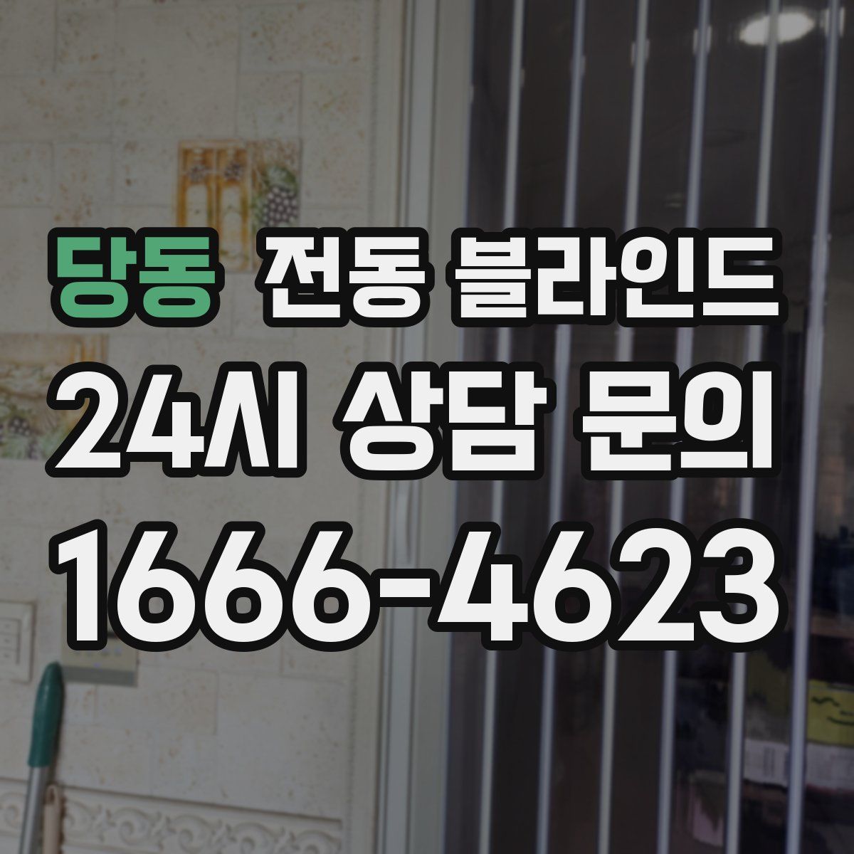 당동 전동 블라인드