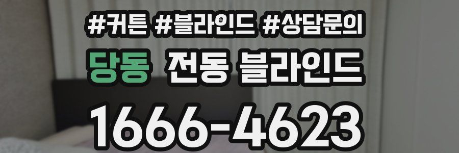 당동 전동 블라인드