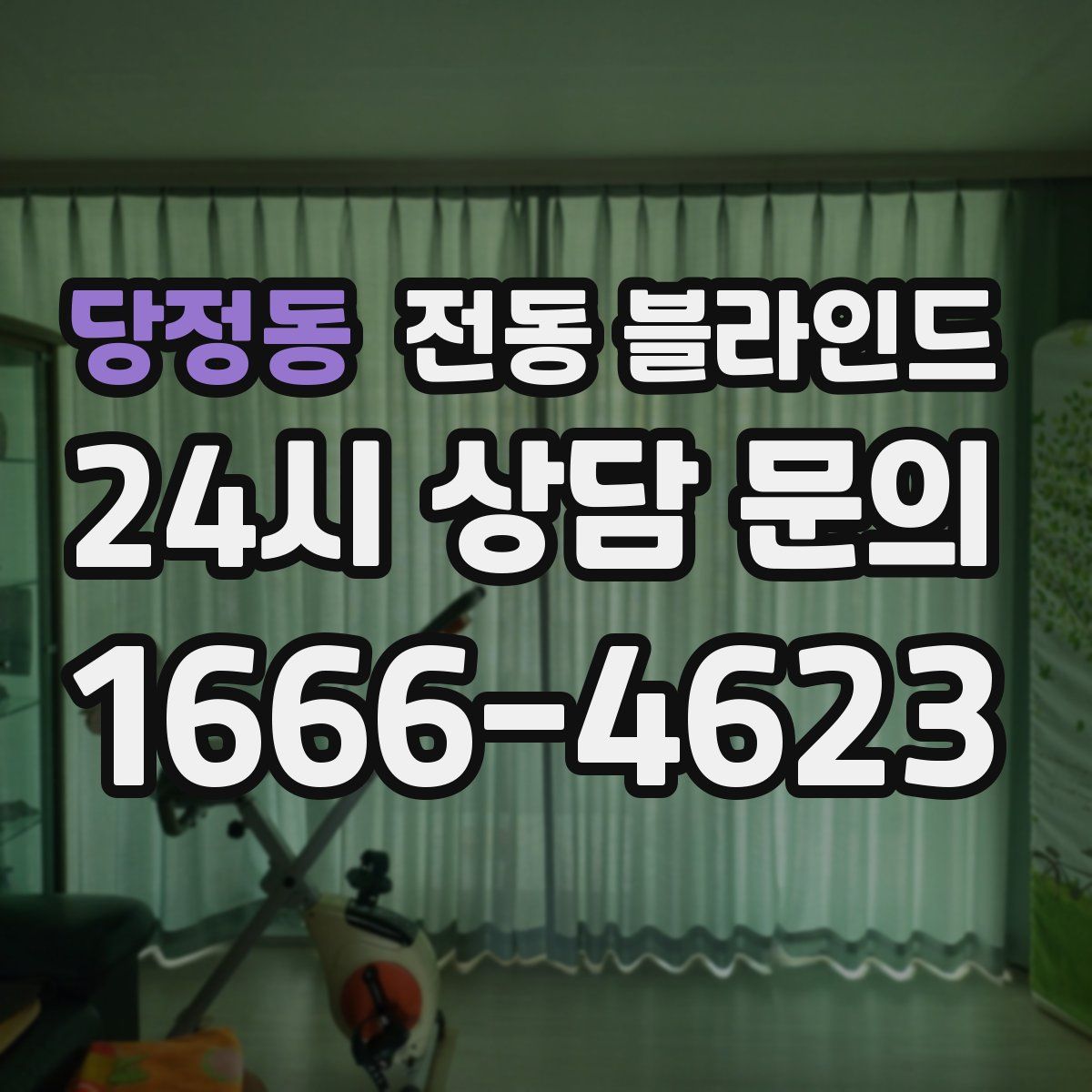 당정동 전동 블라인드