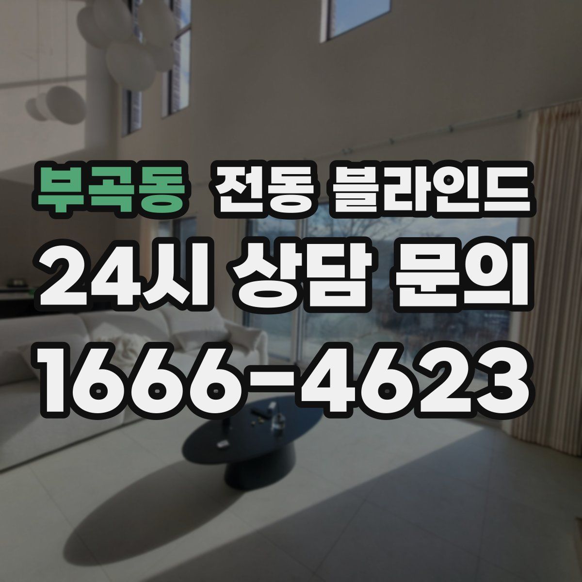 부곡동 전동 블라인드