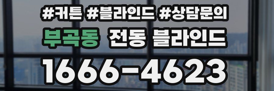 부곡동 전동 블라인드