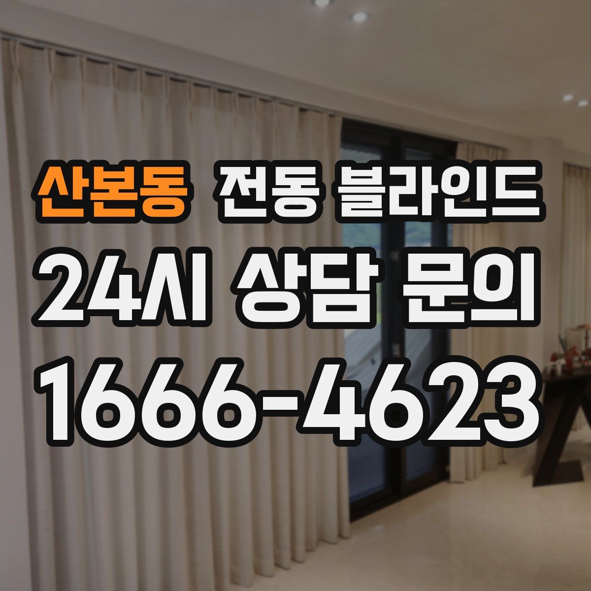 산본동 전동 블라인드
