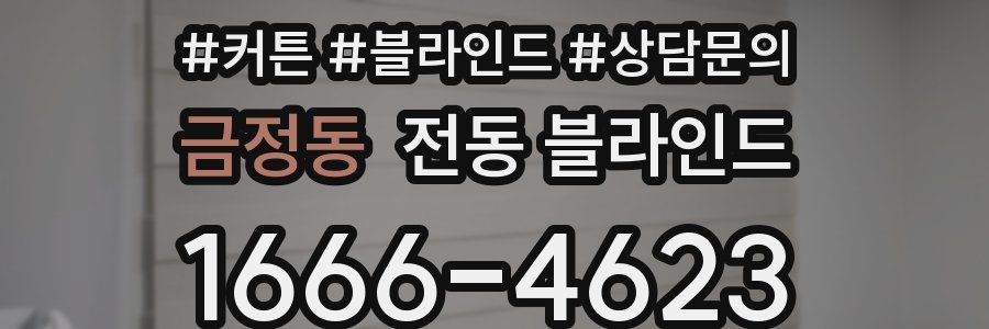 금정동 전동 블라인드