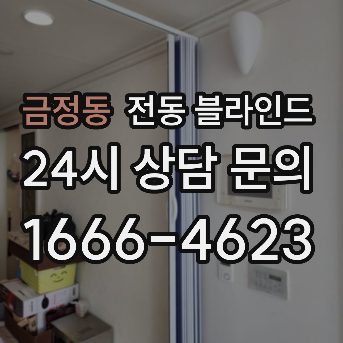 금정동 전동 블라인드