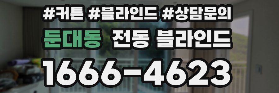 둔대동 전동 블라인드