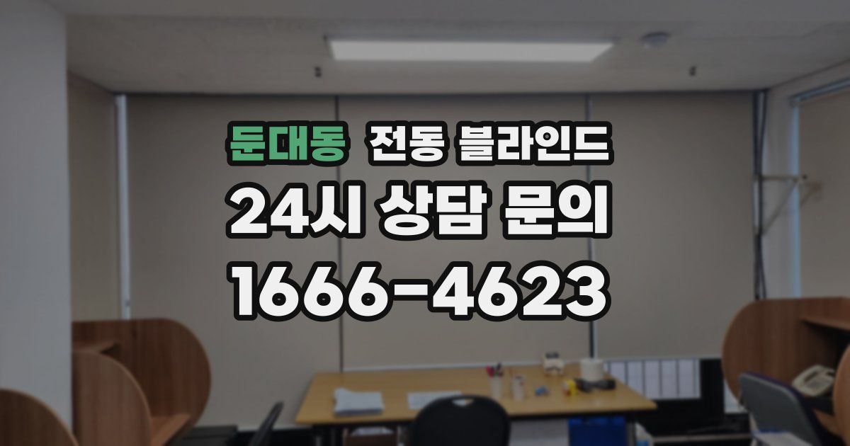 둔대동 전동 블라인드