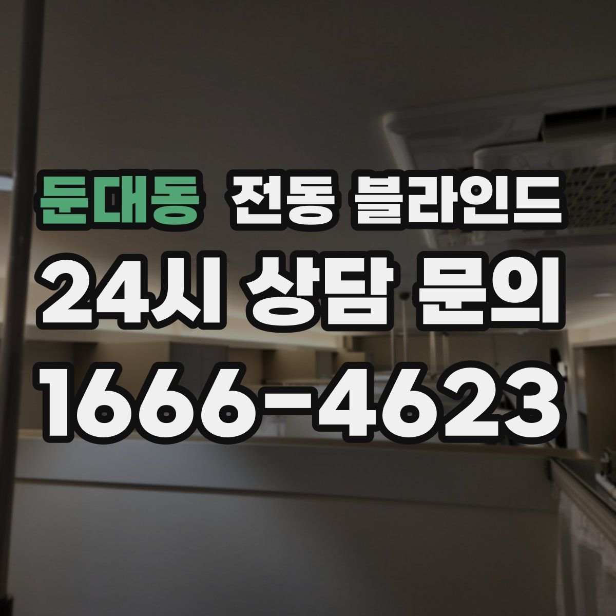 둔대동 전동 블라인드