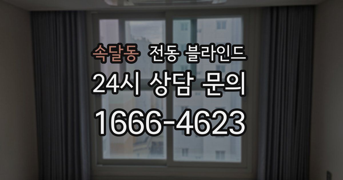 속달동 전동 블라인드