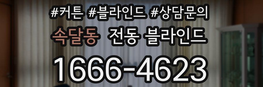 속달동 전동 블라인드