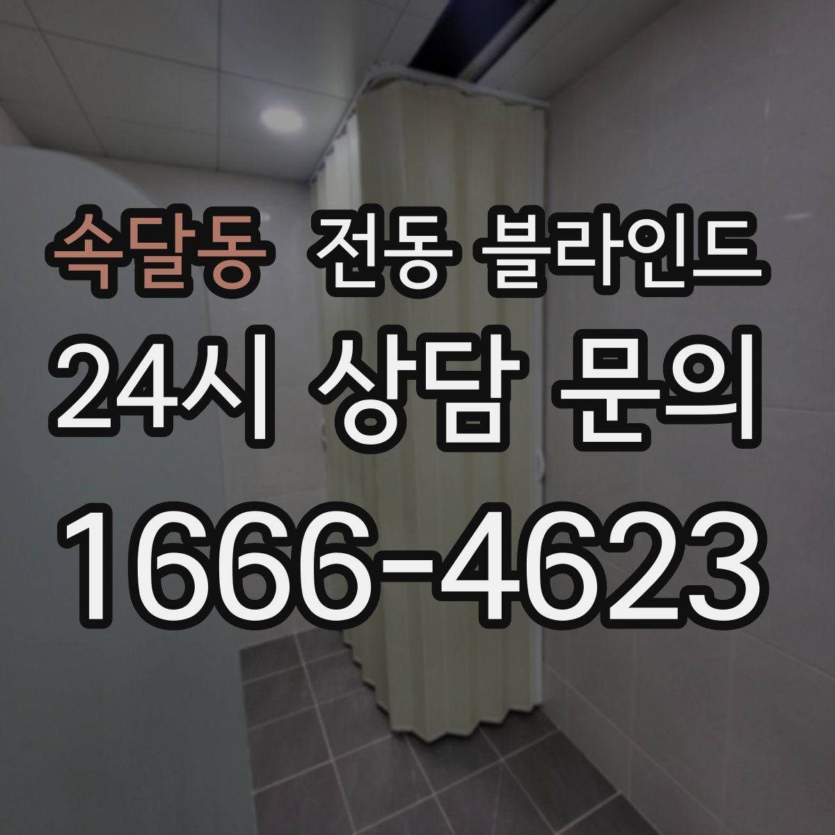 속달동 전동 블라인드