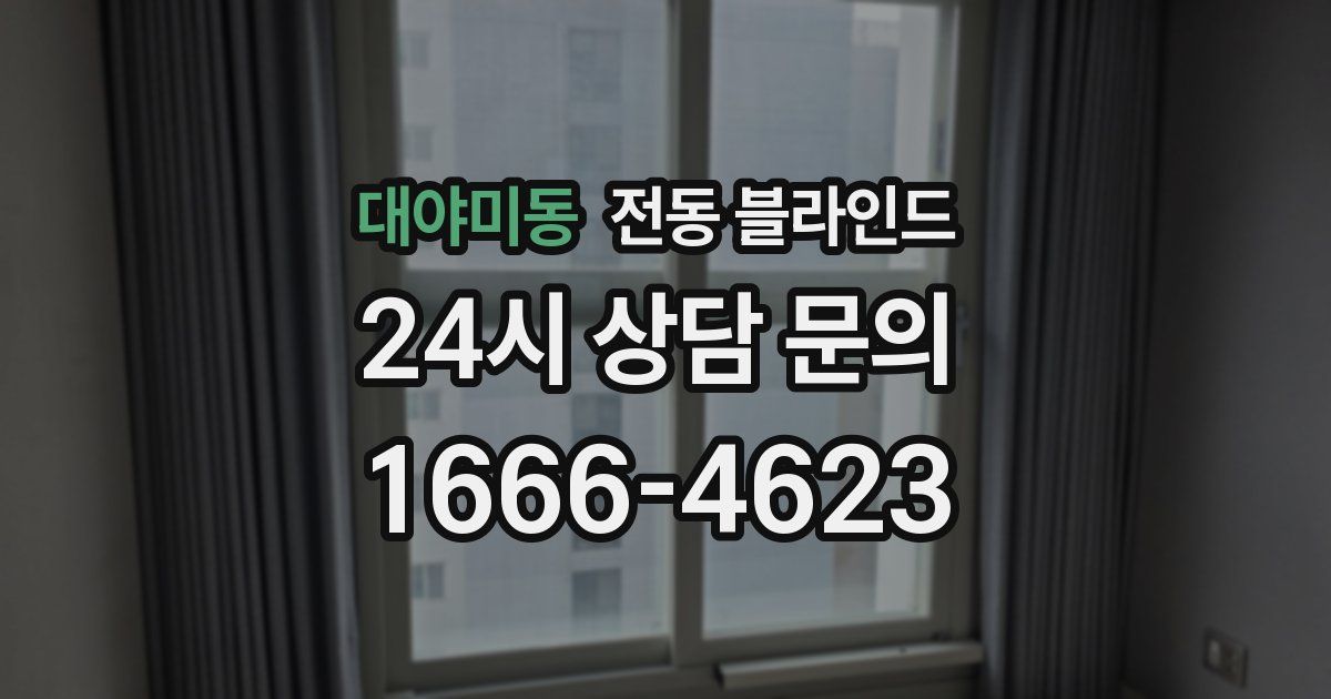 대야미동 전동 블라인드